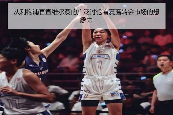 从利物浦官宣维尔茨的广泛讨论看夏窗转会市场的想象力