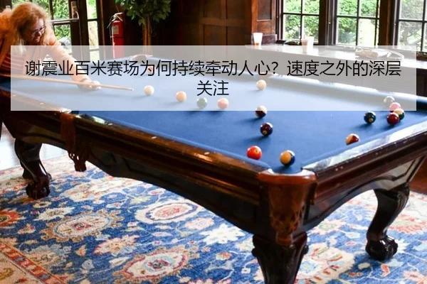 谢震业百米赛场为何持续牵动人心？速度之外的深层关注